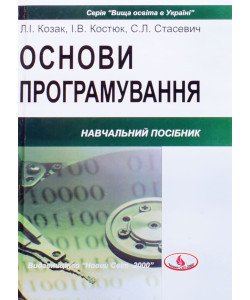 Основи програмування Козак Л.І.