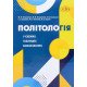 Політологія у схемах, таблицях, визначеннях Гетьманчук М.П. - №8