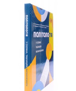 Політологія у схемах, таблицях, визначеннях Гетьманчук М.П.