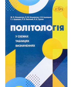 Політологія у схемах, таблицях, визначеннях Гетьманчук М.П.