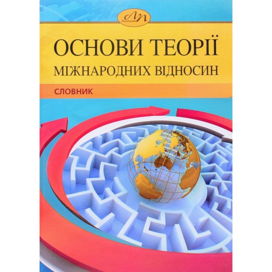 Основи теорії міжнародних відносин. Словник Гетьманчук М.П. - №1
