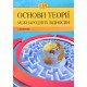 Основи теорії міжнародних відносин. Словник Гетьманчук М.П. - №4