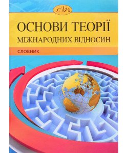 Основи теорії міжнародних відносин. Словник Гетьманчук М.П.