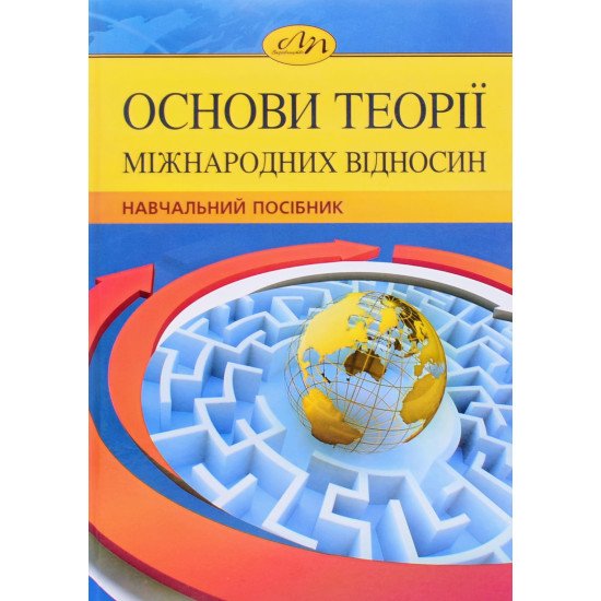 Основи теорії міжнародних відносин Дорош Л.О. - №1