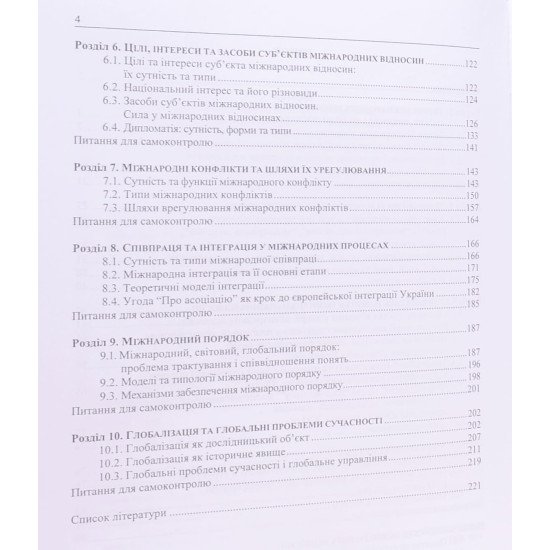 Основи теорії міжнародних відносин Дорош Л.О. - №4