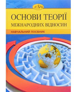 Основи теорії міжнародних відносин Дорош Л.О.
