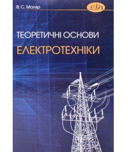 Теоретичні основи електротехніки Маляр В.С.