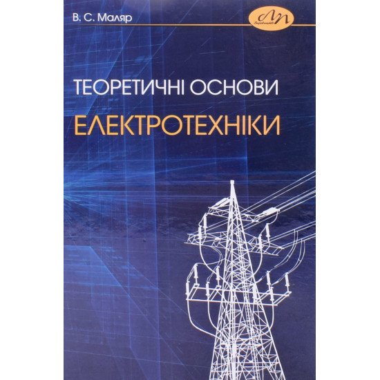 Теоретичні основи електротехніки Маляр В.С. - №1