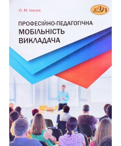 Професійно-педагогічна мобільність викладача