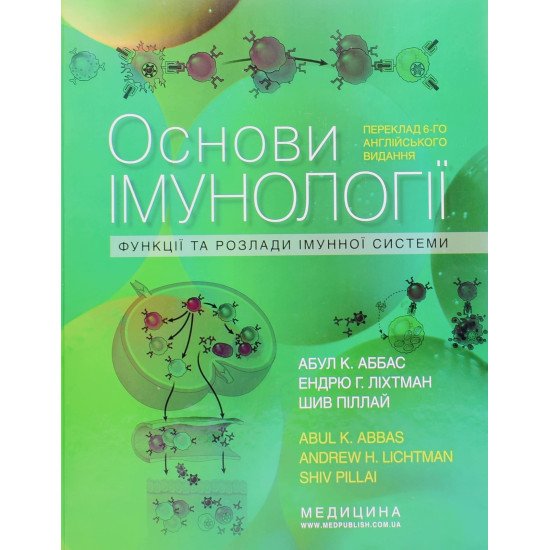Основи імунології: функції та розлади імунної системи - №1