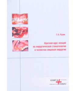 Короткий курс лекцій з хірургічної стоматології та щелепно-лицьової хірургії (Російською) 