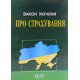 Закон України Про Страхування Алерта - №6