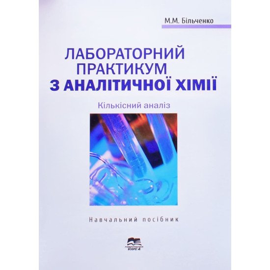 Лабораторний практикум з аналітичної хімії. Кількісний аналіз - №1