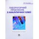 Лабораторний практикум з аналітичної хімії. Кількісний аналіз - №6