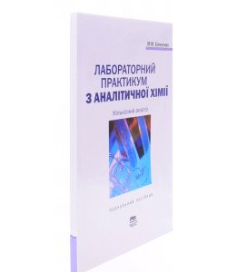 Лабораторний практикум з аналітичної хімії. Кількісний аналіз