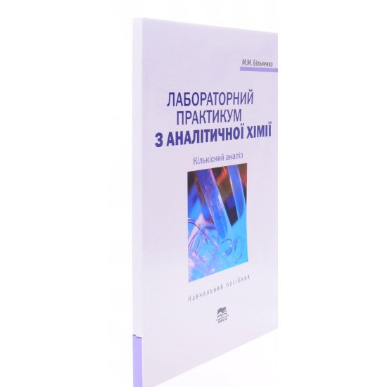 Лабораторний практикум з аналітичної хімії. Кількісний аналіз - №2