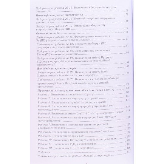 Лабораторний практикум з аналітичної хімії. Кількісний аналіз - №4