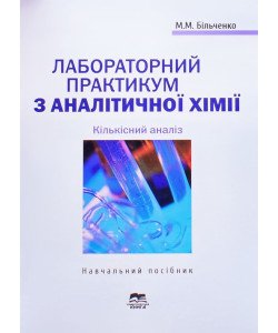 Лабораторний практикум з аналітичної хімії. Кількісний аналіз