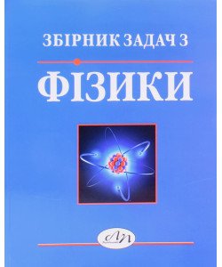 Збірник задач з фізики Лопатинський І.Є.
