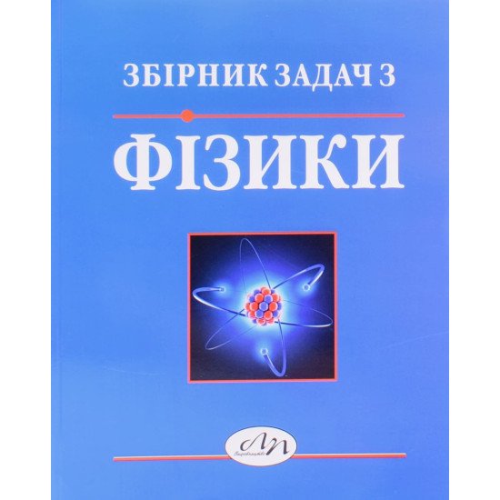 Збірник задач з фізики Лопатинський І.Є. - №1