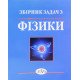 Збірник задач з фізики Лопатинський І.Є. - №5