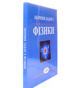 Збірник задач з фізики Лопатинський І.Є.