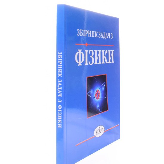 Збірник задач з фізики Лопатинський І.Є. - №2