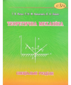 Теоретична механіка. Спеціальні розділи