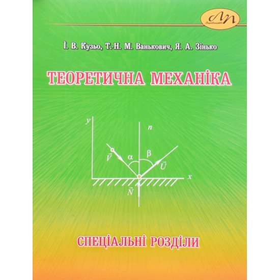 Теоретична механіка. Спеціальні розділи - №1