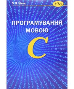 Програмування мовою С