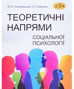 Теоретичні напрями соціальної психології