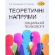 Теоретичні напрями соціальної психології - №5