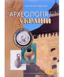 Археологія України (середньовічна доба)