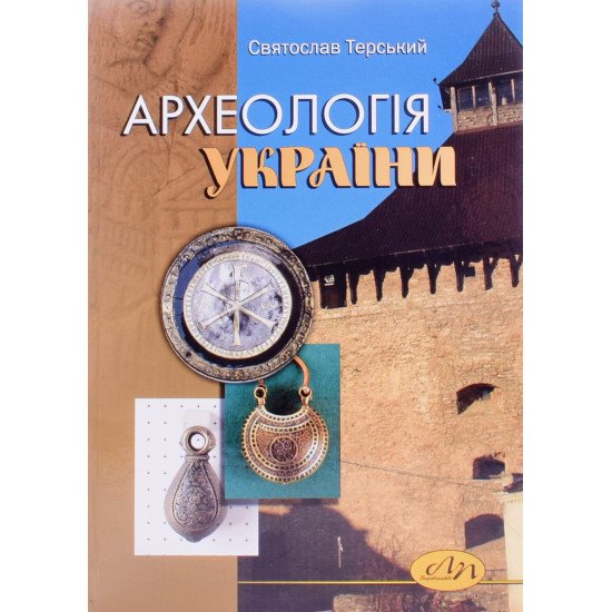 Археологія України (середньовічна доба) - №1