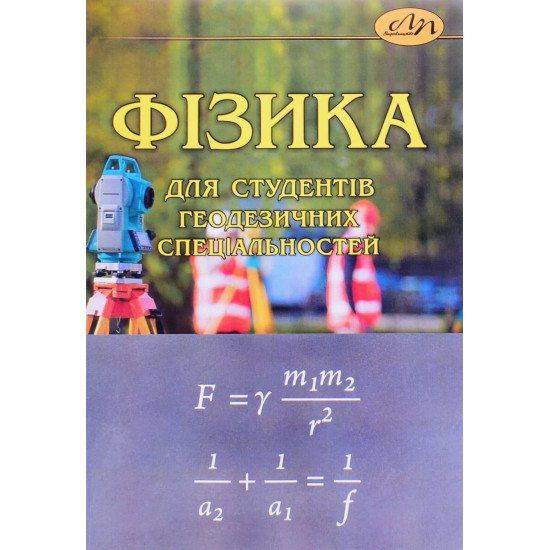 Фізика для студентів геодезичних спеціальностей - №1