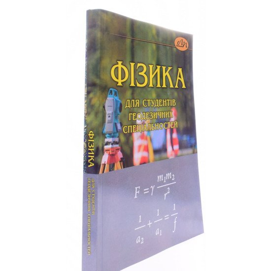 Фізика для студентів геодезичних спеціальностей - №2