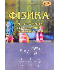 Фізика для студентів геодезичних спеціальностей