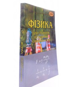 Фізика для студентів геодезичних спеціальностей