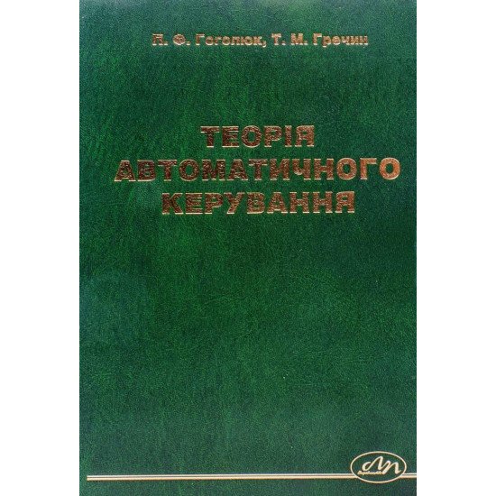 Теорія автоматичного керування  - №1