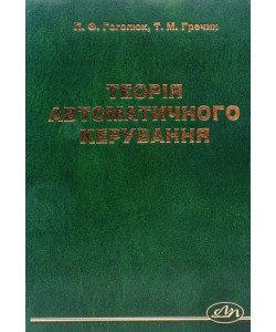 Теорія автоматичного керування 