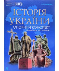 ЗНО НМТ Історія України Повний курс у 49 таблицях. Опорний конспект