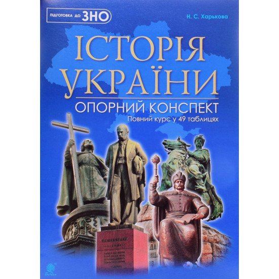 ЗНО НМТ Історія України Повний курс у 49 таблицях. Опорний конспект - №1