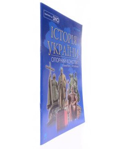 ЗНО НМТ Історія України Повний курс у 49 таблицях. Опорний конспект