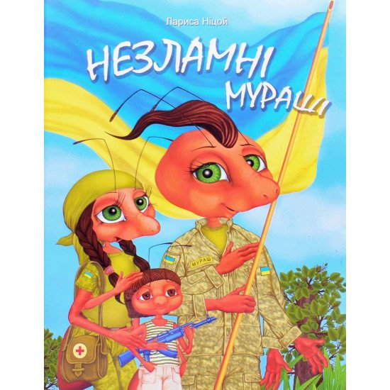 Незламні мураші Ніцой Л. - №1