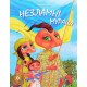 Незламні мураші Ніцой Л. - №5