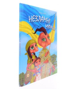 Незламні мураші Ніцой Л.