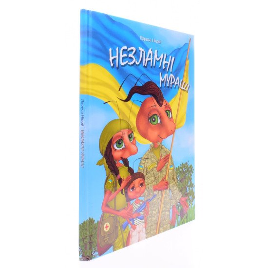 Незламні мураші Ніцой Л. - №2