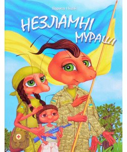 Незламні мураші Ніцой Л.