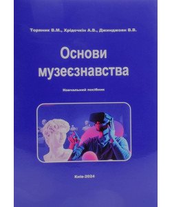 Основи музеєзнавства Торяник В.М.