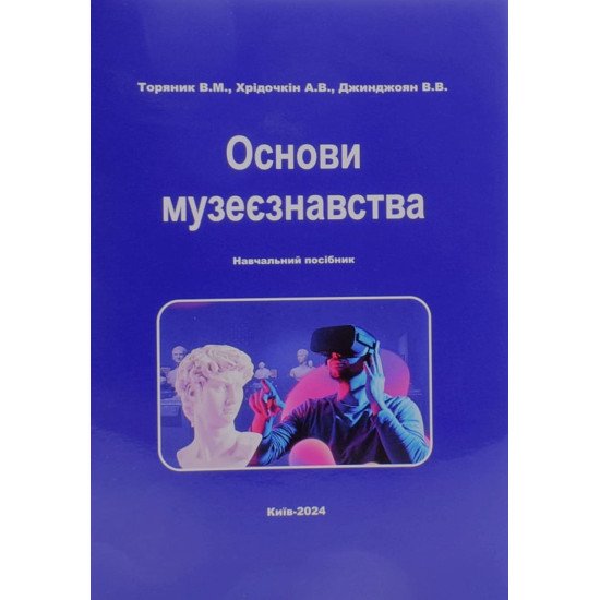 Основи музеєзнавства Торяник В.М. - №1